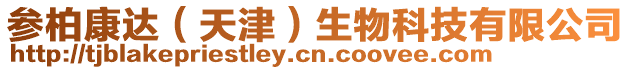 參柏康達（天津）生物科技有限公司