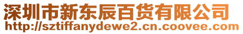 深圳市新東辰百貨有限公司