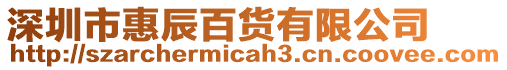 深圳市惠辰百貨有限公司