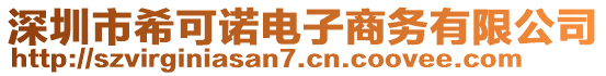 深圳市?？芍Z電子商務(wù)有限公司