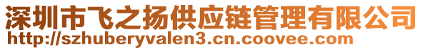 深圳市飛之揚(yáng)供應(yīng)鏈管理有限公司