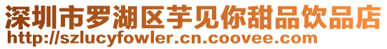 深圳市羅湖區(qū)芋見你甜品飲品店