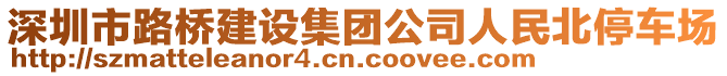 深圳市路橋建設(shè)集團(tuán)公司人民北停車場(chǎng)