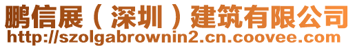 鵬信展（深圳）建筑有限公司