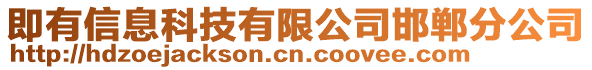 即有信息科技有限公司邯鄲分公司