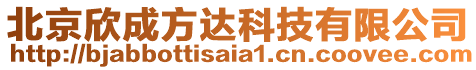 北京欣成方達(dá)科技有限公司