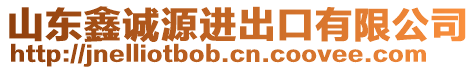 山東鑫誠源進(jìn)出口有限公司