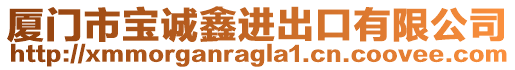 廈門市寶誠鑫進(jìn)出口有限公司