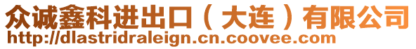 眾誠(chéng)鑫科進(jìn)出口（大連）有限公司