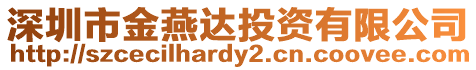 深圳市金燕達投資有限公司