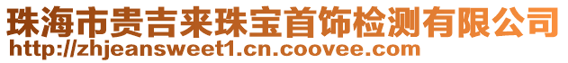 珠海市貴吉來珠寶首飾檢測有限公司