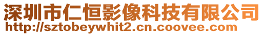 深圳市仁恒影像科技有限公司