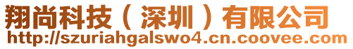 翔尚科技（深圳）有限公司