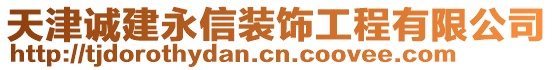 天津誠建永信裝飾工程有限公司