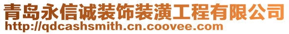 青島永信誠裝飾裝潢工程有限公司