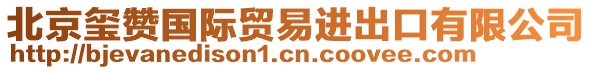 北京璽贊國(guó)際貿(mào)易進(jìn)出口有限公司