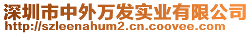 深圳市中外萬發(fā)實業(yè)有限公司