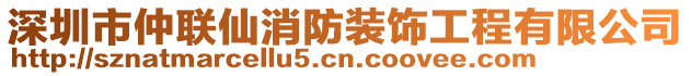 深圳市仲聯(lián)仙消防裝飾工程有限公司