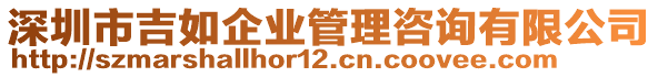 深圳市吉如企業(yè)管理咨詢有限公司