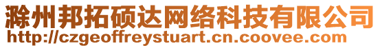 滁州邦拓碩達(dá)網(wǎng)絡(luò)科技有限公司