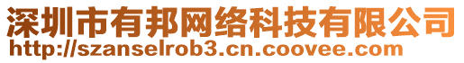 深圳市有邦網(wǎng)絡(luò)科技有限公司