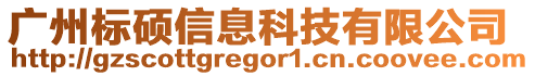 廣州標碩信息科技有限公司