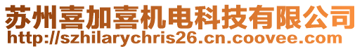 蘇州喜加喜機電科技有限公司