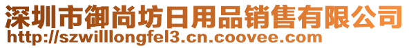 深圳市御尚坊日用品銷售有限公司