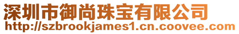 深圳市御尚珠寶有限公司