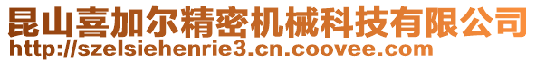 昆山喜加爾精密機(jī)械科技有限公司