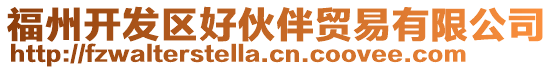 福州開發(fā)區(qū)好伙伴貿(mào)易有限公司