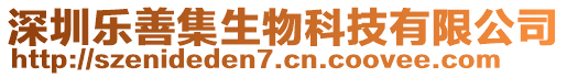 深圳樂善集生物科技有限公司