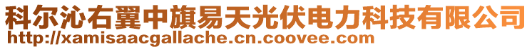 科爾沁右翼中旗易天光伏電力科技有限公司