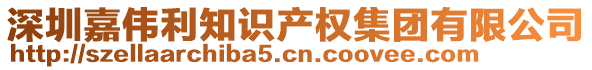 深圳嘉偉利知識(shí)產(chǎn)權(quán)集團(tuán)有限公司