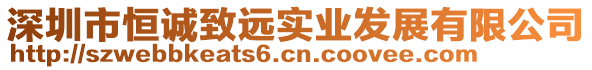 深圳市恒誠(chéng)致遠(yuǎn)實(shí)業(yè)發(fā)展有限公司