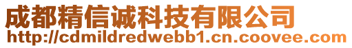 成都精信誠(chéng)科技有限公司