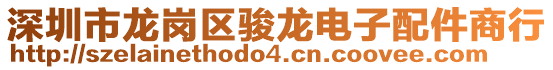 深圳市龍崗區(qū)駿龍電子配件商行