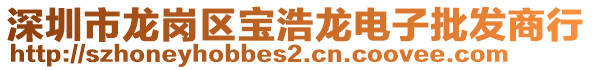 深圳市龍崗區(qū)寶浩龍電子批發(fā)商行