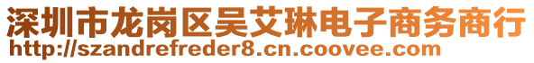 深圳市龍崗區(qū)吳艾琳電子商務(wù)商行