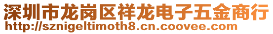 深圳市龍崗區(qū)祥龍電子五金商行