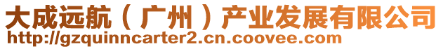 大成遠(yuǎn)航（廣州）產(chǎn)業(yè)發(fā)展有限公司