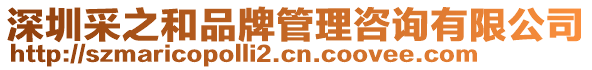 深圳采之和品牌管理咨詢有限公司