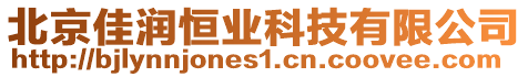 北京佳潤恒業(yè)科技有限公司