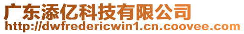 廣東添億科技有限公司