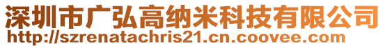 深圳市廣弘高納米科技有限公司