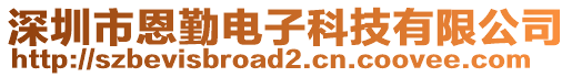 深圳市恩勤電子科技有限公司