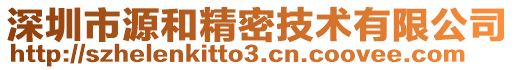 深圳市源和精密技術有限公司