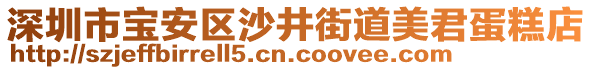 深圳市寶安區(qū)沙井街道美君蛋糕店