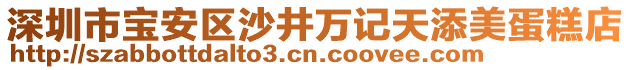 深圳市寶安區(qū)沙井萬(wàn)記天添美蛋糕店