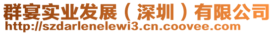 群宴實(shí)業(yè)發(fā)展（深圳）有限公司